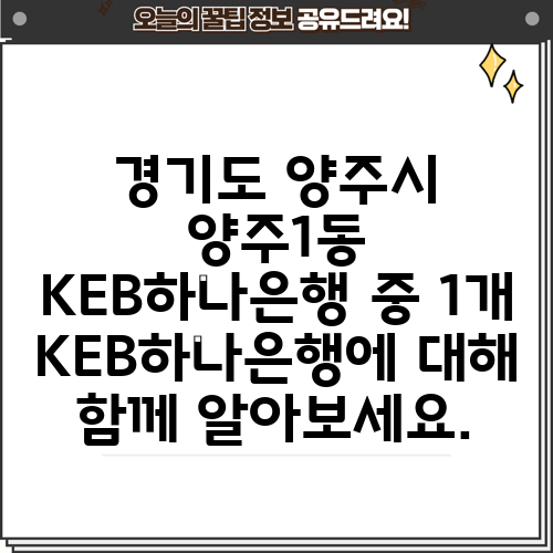 경기도 양주시 양주1동 KEB하나은행 중 1개 KEB하나은행에 대해 함께 알아보세요.